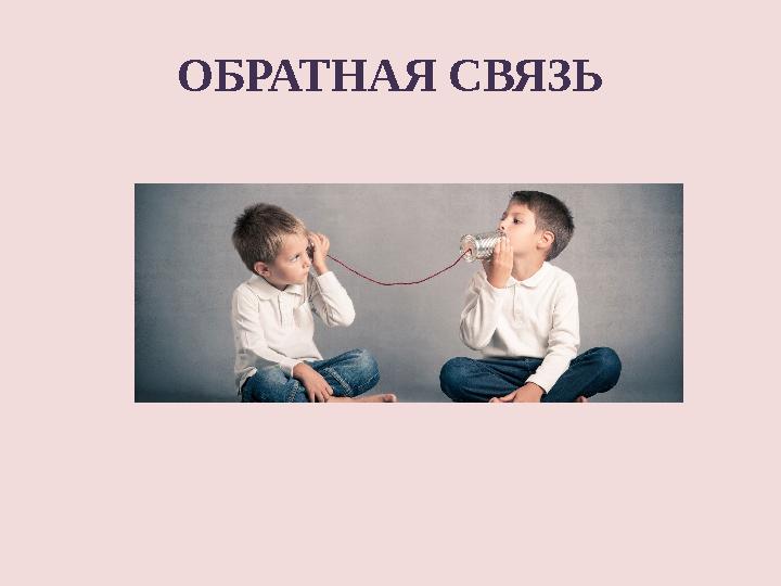 ОБРАТНАЯ СВЯЗЬ