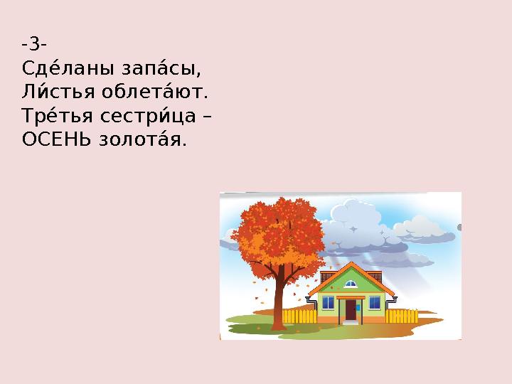 -3- Сд8а л а́ ны з а́ п ла сы, Л №а стья облет ла ют. Тр 8а тья сестр №а ц а́ – ОСЕНЬ золот ла я.