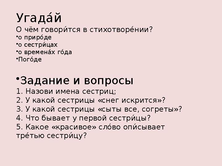 Уга́ д ла й О чём говор №а тся в стихотвор 8а нии? • о прир еа де • о сестр №а ц а́ х • о времен ла х г еа д а́ • Пог еа де