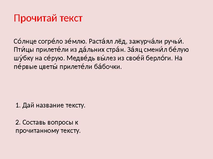 Прочитай текст С лнце согр ло з млю. Раст ял лёд, зажурч ли ручь . еа 8а 8а ла ла №а Пт цы прилет ли из д льних стр н. З яц смен