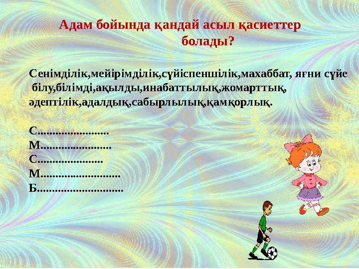 Адам бойында қандай асыл қасиеттер болады? Сенімділік,мейірімді