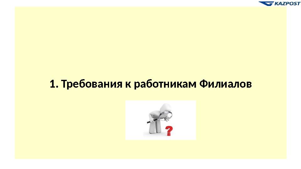 • Өндірістік объектінің жұмыскері жұмыс күні ішінде жоғарыда көрсетілген тәртіп бойынша БҚ-ға сәйкес жеткізу карточкасының дере