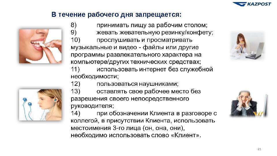 Содержание 1. Требования к работникам Филиалов 1.1 Организация работы. Поведение в зале обслуживания 1.2 Общение с Клиентом 1.2.