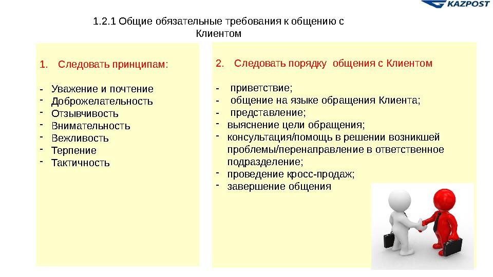 • Трудный (проблемный) клиент – клиент, который не получил того уровня обслуживания, на который он рассчитывал в