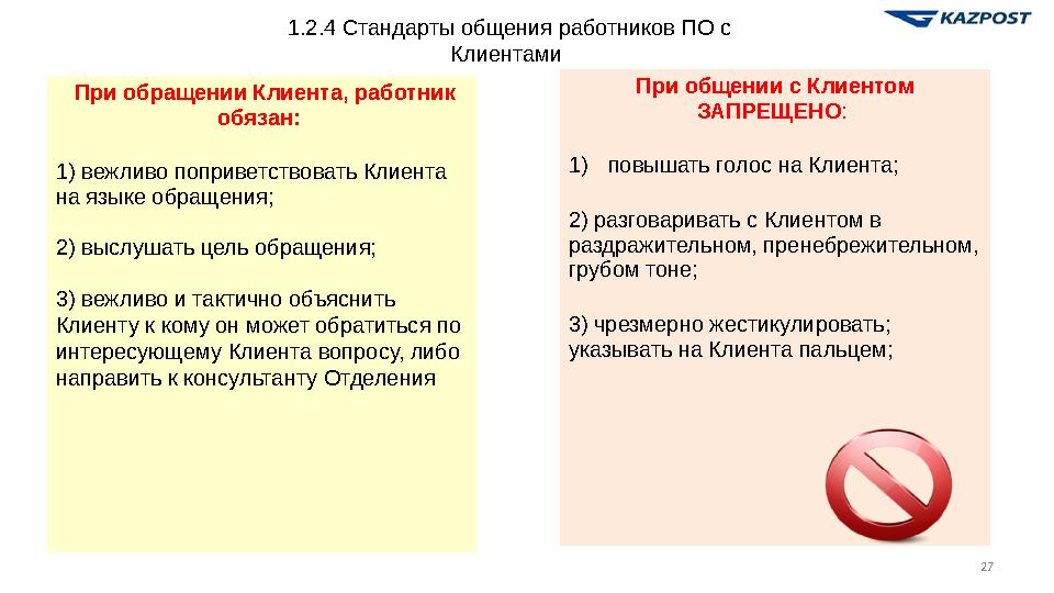 В течение рабочего дня запрещается: 1) повышать голос, размахивать руками с места в зале обслуживания; 2) перемещаться по залу