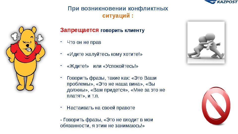 24ЗАПРЕЩЕНО: - повышать голос на Клиента; - разговаривать с Клиентом в раздражительном, пренебрежительном, грубом тоне; - чр