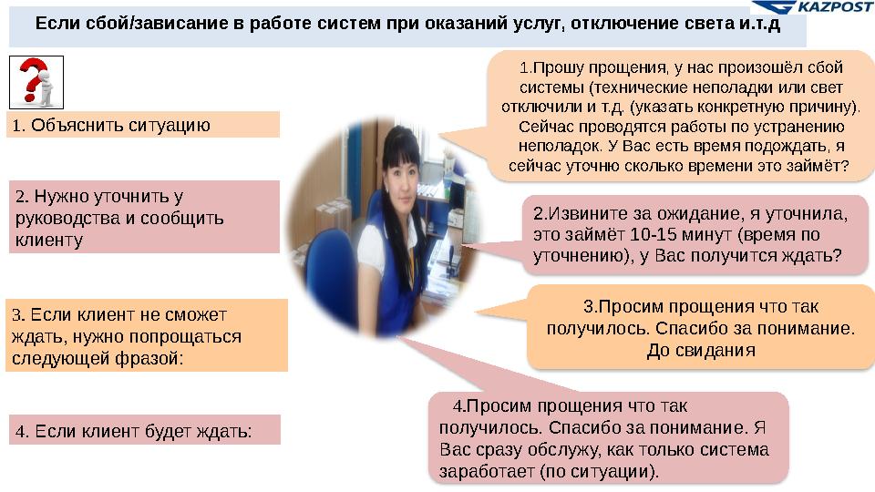 2. Отвечайте на телефонный звонок быстро «АО «Казпочта», Здравствуйте, извините за ожидание. Меня зовут Асель. Чем могу Вам