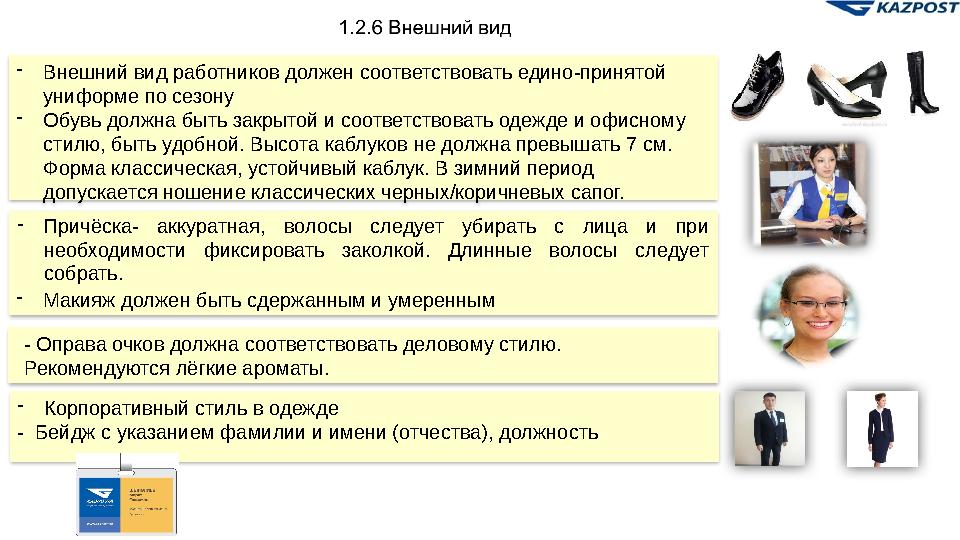 271.2.4 Стандарты общения работников ПО с Клиентами При общении с Клиентом ЗАПРЕЩЕНО : 1) повышать голос на Клиента; 2) раз