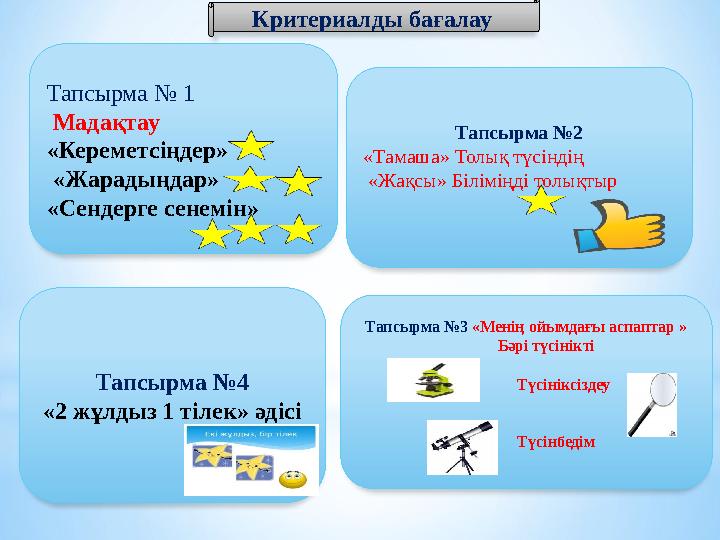 Тапсырма № 1 Мадақтау «Кереметсіңдер» «Жарадыңдар» «Сендерге сенемін» Тапсырма №3 «Менің ойымдағы аспаптар »