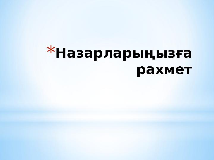 * Назарларыңызға рахмет