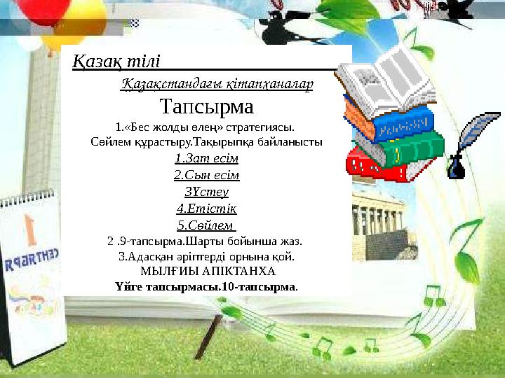 Қазақ тілі Қазақстандағы кітапханалар Тапсырма 1.«Бес жолды өлең» стратегиясы. Сөйлем құр