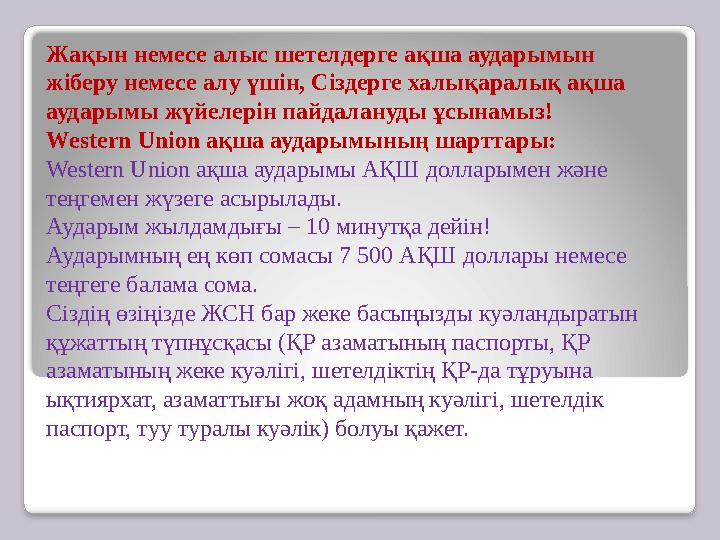 Жақын немесе алыс шетелдерге ақша аударымын жіберу немесе алу үшін, Сіздерге халықаралық ақша аударымы жүйелерін пайдалануды ұ