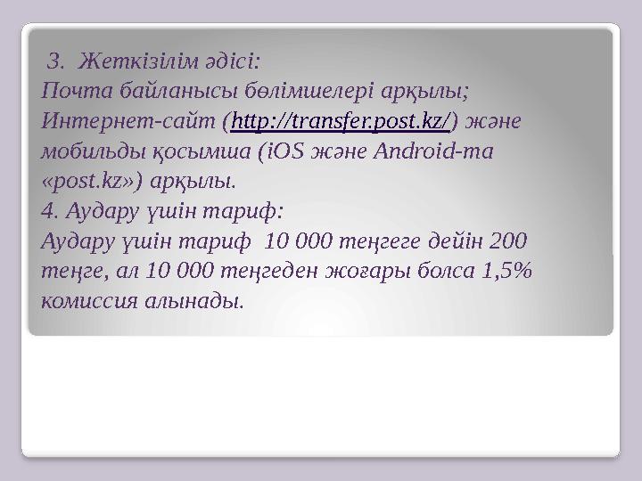 3. Жеткізілім әдісі: Почта байланысы бөлімшелері арқылы; Интернет-сайт ( http://transfer.post.kz/ ) және мобильды қосымша (