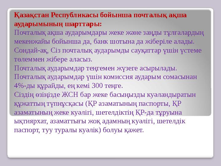 Қазақстан Республикасы бойынша почталық ақша аударымының шарттары: Почталық ақша аударымдары жеке және заңды тұлғалардың мекен