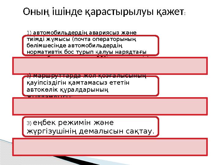 1) автомобильдердің авариясыз және тиімді жұмысы (почта операторының бөлімшесінде автомобильдердің нормативтік бос тұрып қал