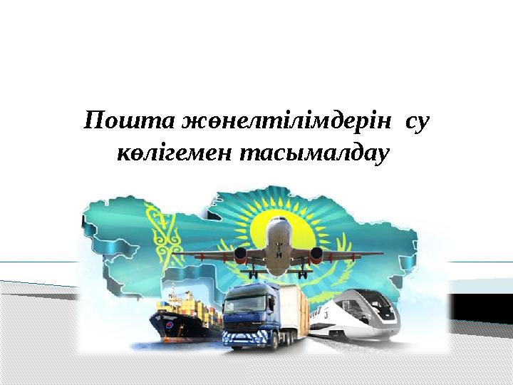 Пошта жөнелтiлімдерiн су көлігемен тасымалдау