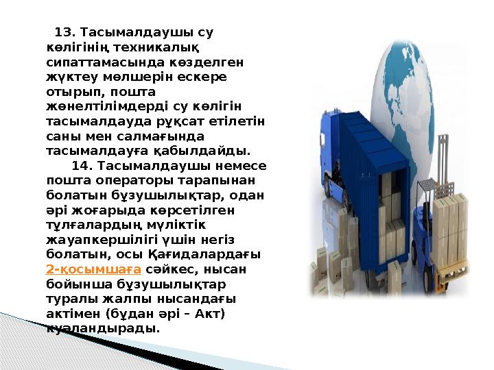 13. Тасымалдаушы су көлігінің техникалық сипаттамасында көзделген жүктеу мөлшерін ескере отырып, пошта жөнелтілімдерді с