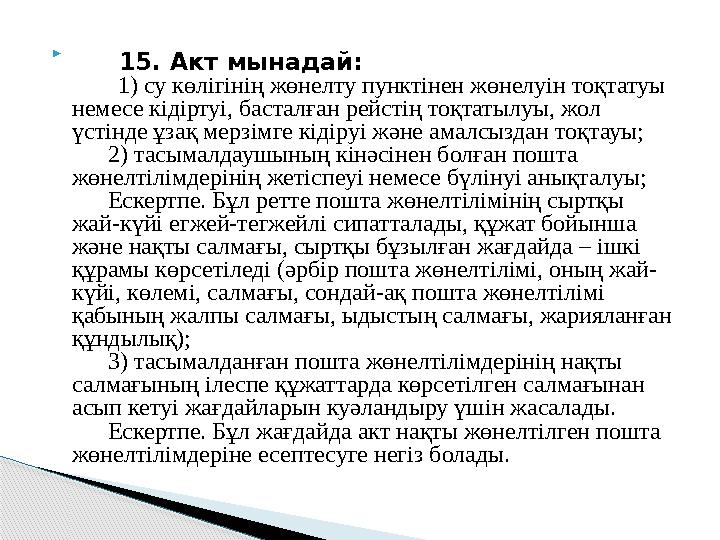  15. Акт мынадай: 1) су көлігінің жөнелту пунктінен жөнелуін тоқтатуы немесе кідіртуі, басталған рейстің тоқтат