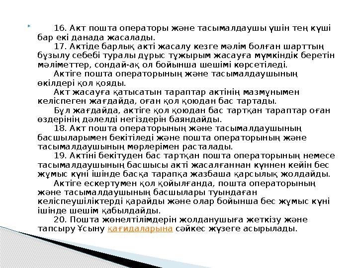  16. Акт пошта операторы және тасымалдаушы үшін тең күші бар екі данада жасалады. 17. Актіде барлық акті жасалу к