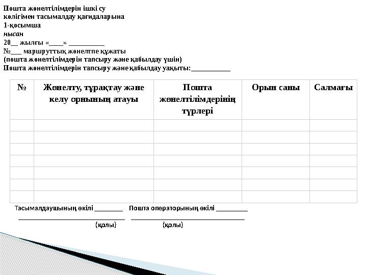 Пошта жөнелтiлімдерiн ішкі су көлігімен тасымалдау қағидаларына 1-қосымша нысан 20__ жылғы «____» __________ №___ мар