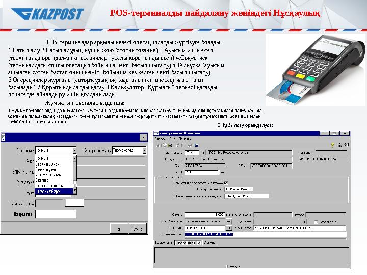 3POS- терминалды пайдалану жөніндегі Нұсқаулық POS- терминалдар арқылы келесі операцияларды жүргізуге болады: 1.Сатып алу 2.С