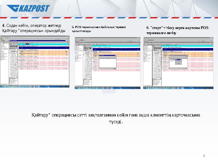 6 4. Содан кейін, оператор жетімді Қайтару "операциясы» орындайды 5. POS-терминалмен байланыс терезесі қалыптасады 6. "старт"=