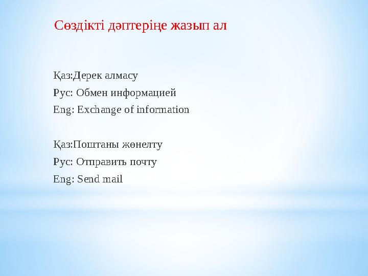 Қаз:Дерек алмасу Рус: Обмен информацией Eng: Exchange of information Қаз:Поштаны жөнелту Рус: Отправить почту Eng: Send mail Сөз