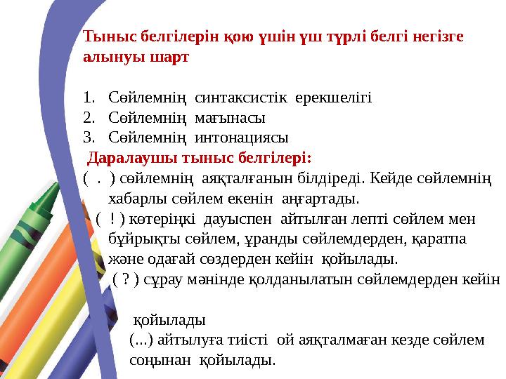 Тыныс белгілерін қою үшін үш түрлі белгі негізге алынуы шарт 1. Сөйлемнің синтаксистік ерекшелігі 2. Сөйлемнің мағынасы 3. С