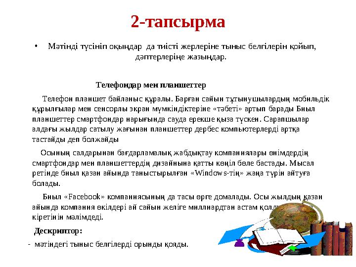 2-тапсырма • Мәтінді түсініп оқыңдар да тиісті жерлеріне тыныс белгілерін қойып, дәптерлеріңе жазыңдар.