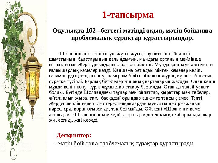 1-тапсырма Оқулықта 162 –беттегі мәтінді оқып, мәтін бойынша проблемалық сұрақтар құрастырыңдар. Шолпанн