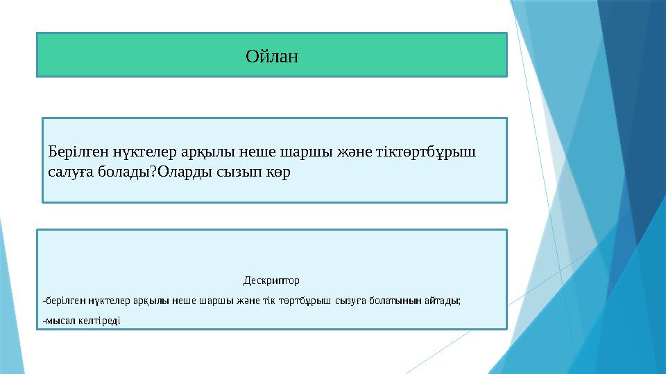 Ойлан Берілген нүктелер арқылы неше шаршы және тіктөртбұрыш салуға болады?Оларды сызып көр Дескриптор -берілген нүктелер арқы