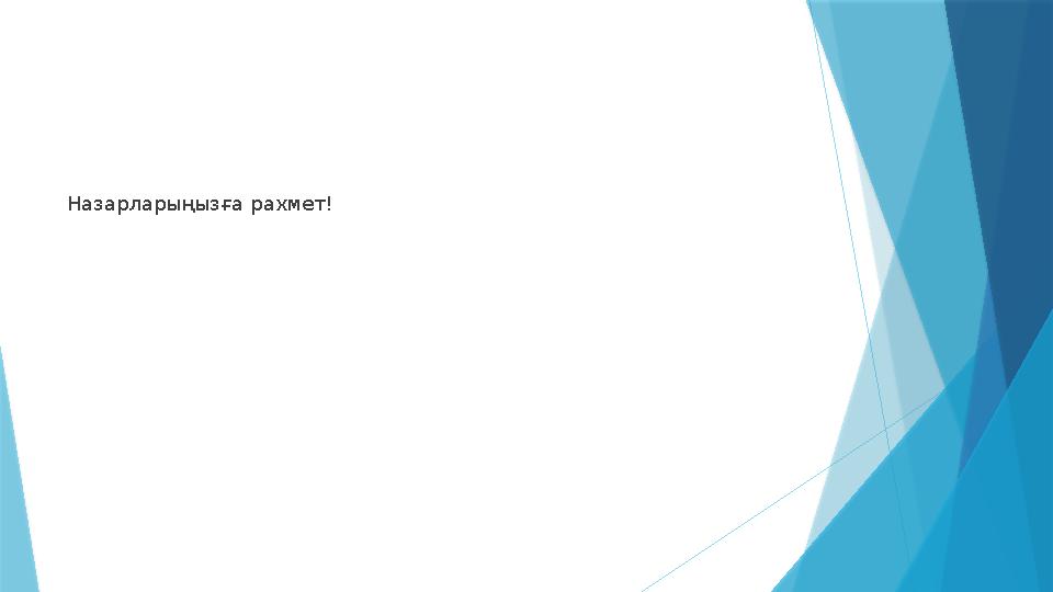 Назарларыңызға рахмет!