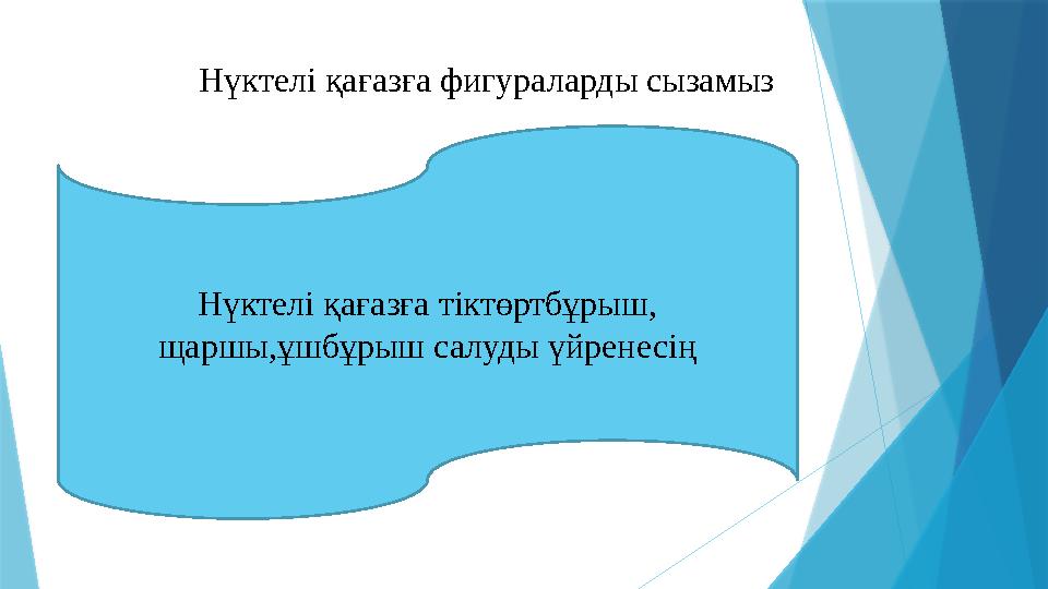 Нүктелі қағазға фигураларды сызамыз Нүктелі қағазға тіктөртбұрыш, щаршы,ұшбұрыш салуды үйренесің