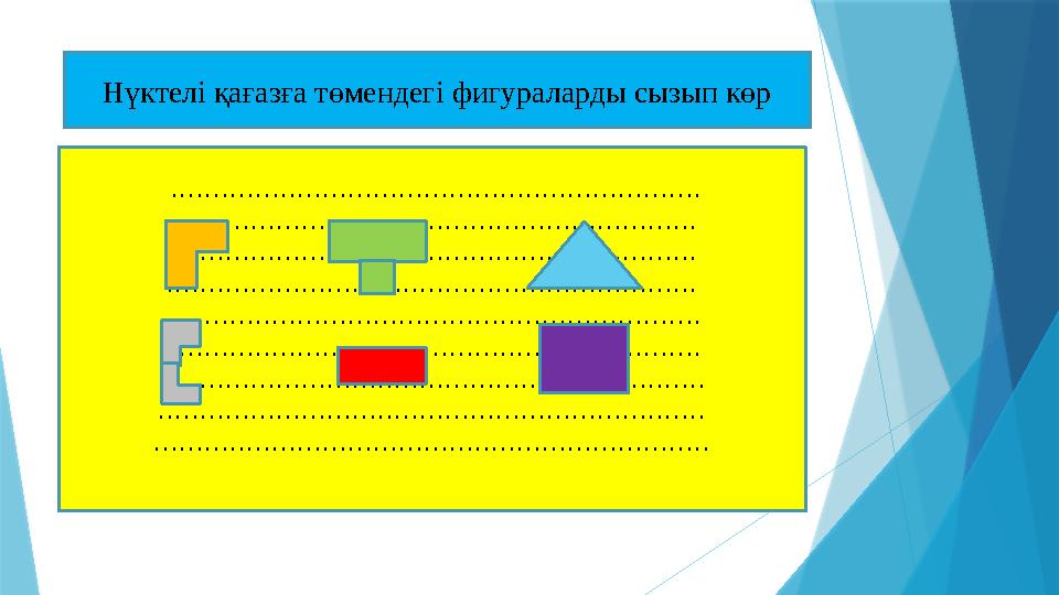 Нүктелі қағазға төмендегі фигураларды сызып көр ............................................................... ..............