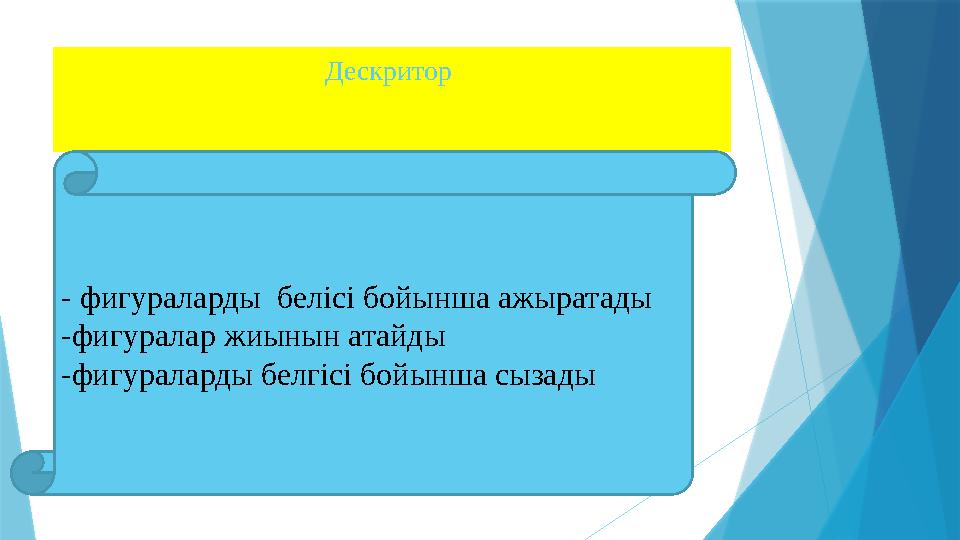 Дескритор - фигураларды белісі бойынша ажыратады -фигуралар жиынын атайды -фигураларды белгісі бойынша сызады