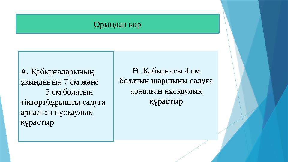 Орындап көр А. Қабырғаларының ұзындығын 7 см және 5 см болатын тіктөртбұрышты салуға арналған нұсқаулық құ