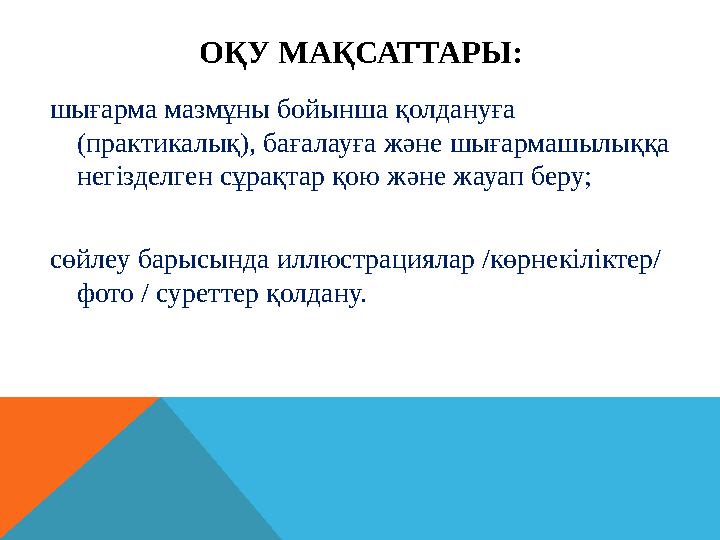 ОҚУ МАҚСАТТАРЫ: шығарма мазмұны бойынша қолдануға (практикалық), бағалауға және шығармашылыққа негізделген сұрақтар қою және ж