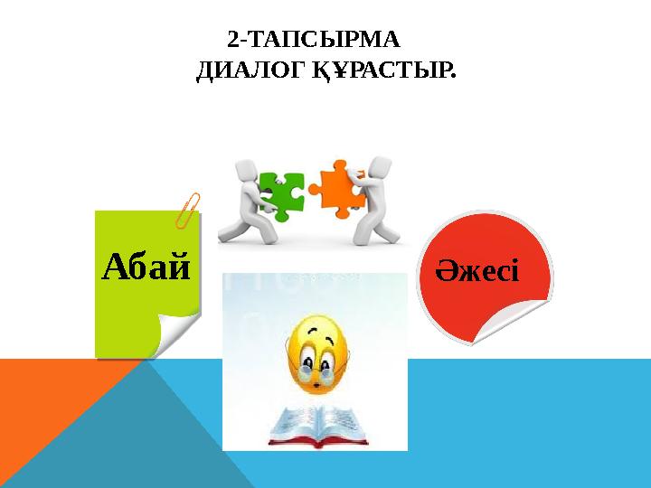 2-ТАПСЫРМА ДИАЛОГ ҚҰРАСТЫР. Абай Әжесі