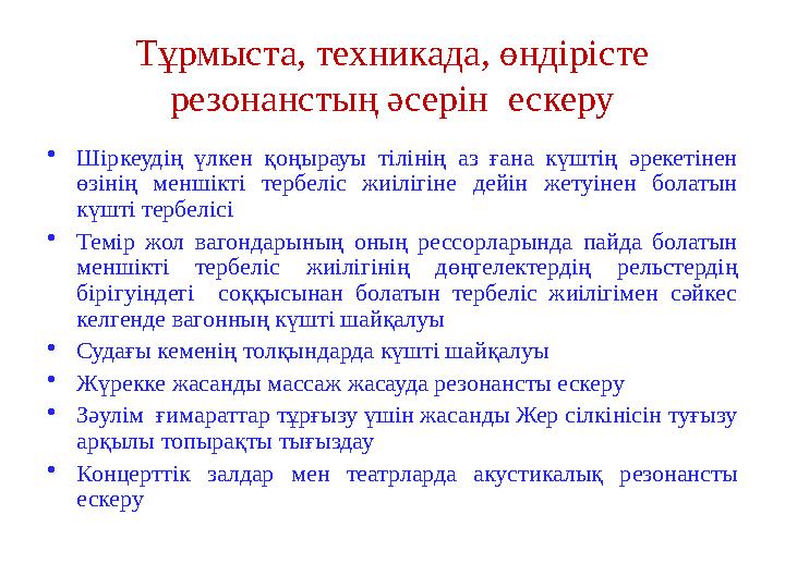 Тұрмыста, техникада, өндірісте резонанстың әсерін ескеру • Шіркеудің үлкен қоңырауы тілінің аз ғана күштің әрекетінен