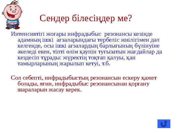 Сендер білесіңдер ме? Интенсивтігі жоғары инфрадыбыс резонансы кезінде адамның ішкі ағзаларындағы тербеліс жиілігімен дәл ке