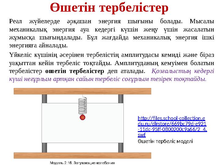 Өшетін тербелістер Реал жүйелерде әрқашан энергия шығыны болады. Мысалы механикалық энергия ауа кедергі күшін жеңу