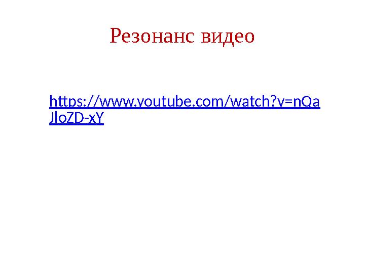 Резонанс видео https://www.youtube.com/watch?v=nQa JloZD-xY