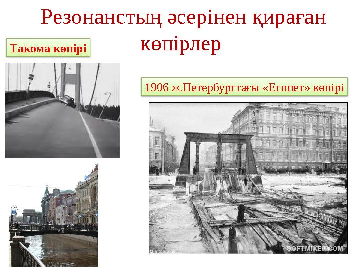 Резонанстың әсерінен қираған көпірлер Такома көпірі 1906 ж.Петербургтағы «Египет» көпірі