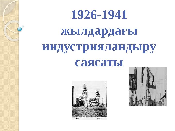1926-1941 жылдардағы индустрияландыру саясаты