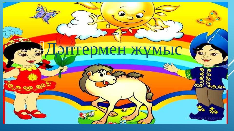  Дәптермен жұмыс