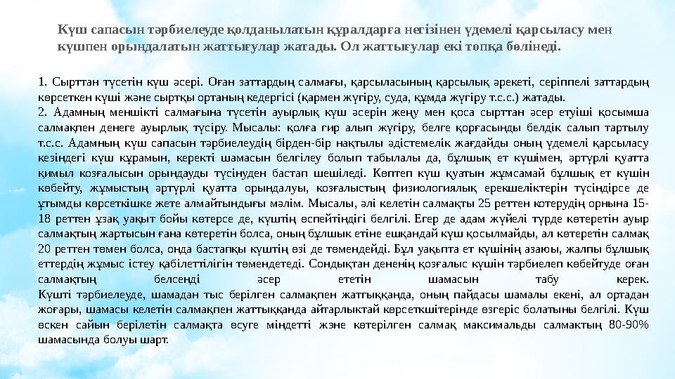 Күш сапасын тәрбиелеуде қолданылатын құралдарға негізінен үдемелі қарсыласу мен күшпен орындалатын жаттығулар жатады. Ол жаттығ