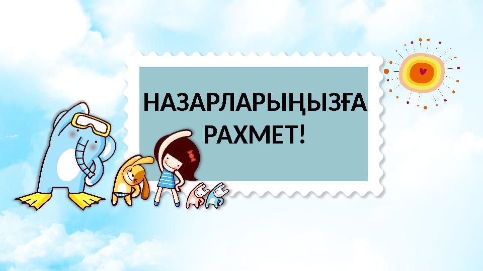 НАЗАРЛАРЫҢЫЗҒА РАХМЕТ!