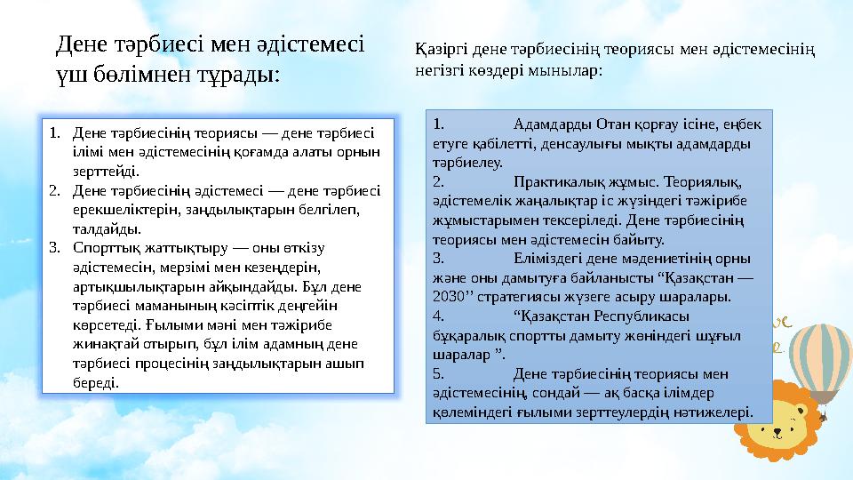 Дене тәрбиесі мен әдістемесі үш бөлімнен тұрады: 1. Дене тәрбиесінің теориясы — дене тәрбиесі ілімі мен әдістемесінің қоғамда