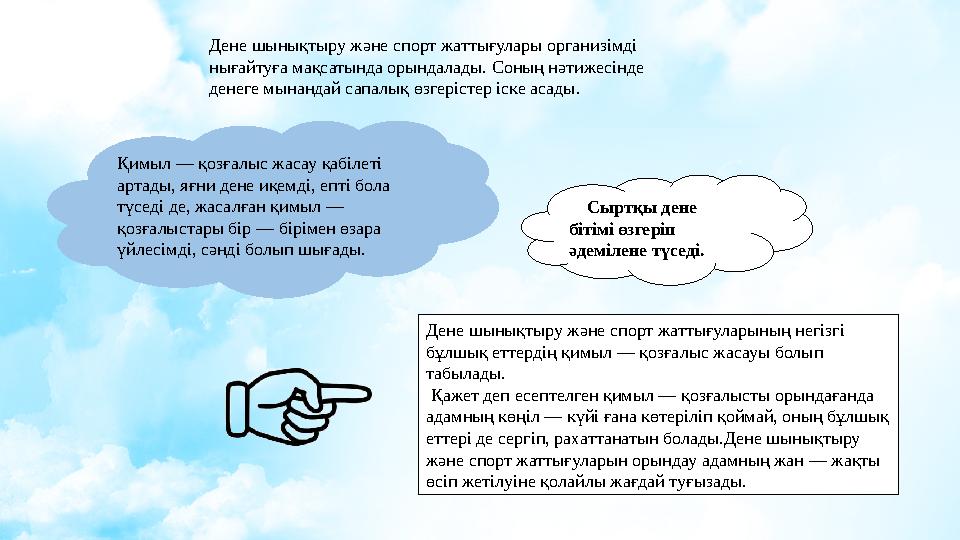 Дене шынықтыру және спорт жаттығулары организімді нығайтуға мақсатында орындалады. Соның нәтижесінде денеге мынандай сапалық ө