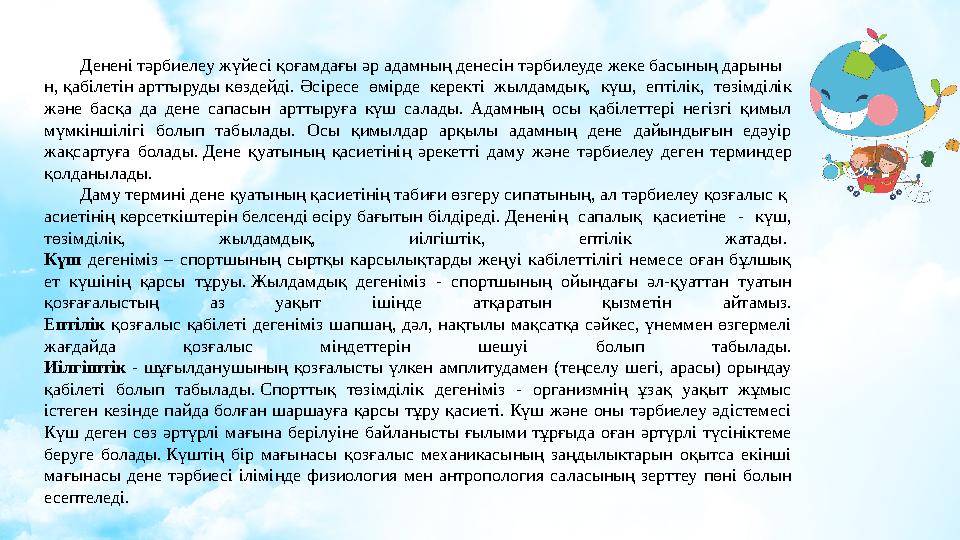 Денені тәрбиелеу жүйесі қоғамдағы әр адамның денесін тәрбилеуде жеке басының дарыны н , қабілетін арттыруды көздейді. Әсіресе ө